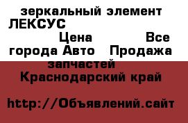 зеркальный элемент ЛЕКСУС 300 330 350 400 RX 2003-2008  › Цена ­ 3 000 - Все города Авто » Продажа запчастей   . Краснодарский край